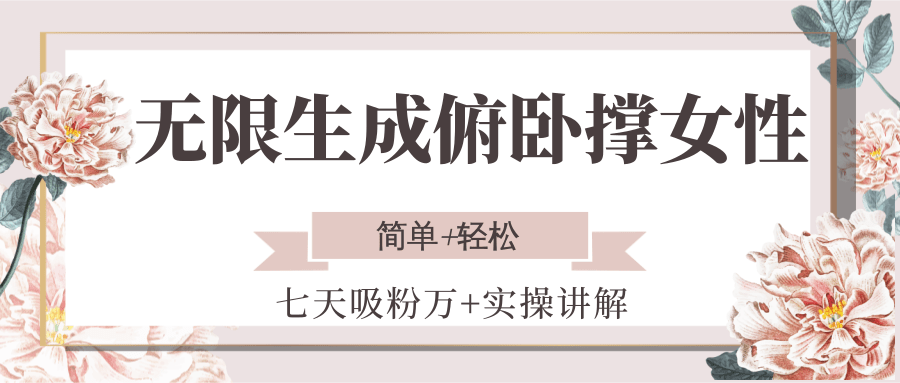 无限生成俯卧撑女性，七天吸粉万+实操讲解，简单+轻松网络赚钱,项目资源网,副业资源网,兼职项目,网赚课程-副业赚钱-互联网创业-独家轻创IP小蜜蜂网创
