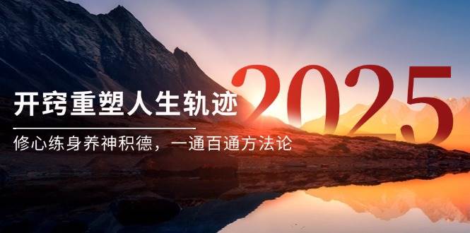 （14953期）某付费文《开窍重塑人生轨迹，修心练身养神积德，一通百通方法论》网络赚钱,项目资源网,副业资源网,兼职项目,网赚课程-副业赚钱-互联网创业-独家轻创IP小蜜蜂网创