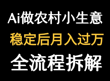用DeepSeek写农村小生意做流量主 篇篇都是大爆文网络赚钱,项目资源网,副业资源网,兼职项目,网赚课程-副业赚钱-互联网创业-独家轻创IP小蜜蜂网创