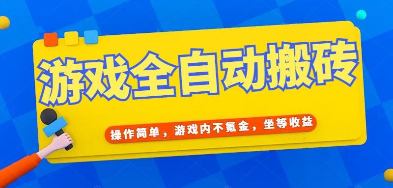 （15077期）游戏全自动打金搬砖，操作简单，游戏内不氪金，坐等收益，日入千元网络赚钱,项目资源网,副业资源网,兼职项目,网赚课程-副业赚钱-互联网创业-独家轻创IP小蜜蜂网创