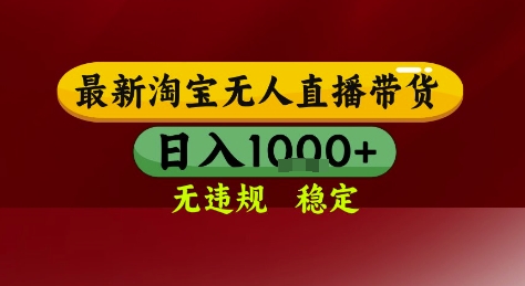 淘宝无人直播带货，独家技术，电脑全天开播，无违规无封号轻松上手，日入1k+【揭秘】网络赚钱,项目资源网,副业资源网,兼职项目,网赚课程-副业赚钱-互联网创业-独家轻创IP小蜜蜂网创