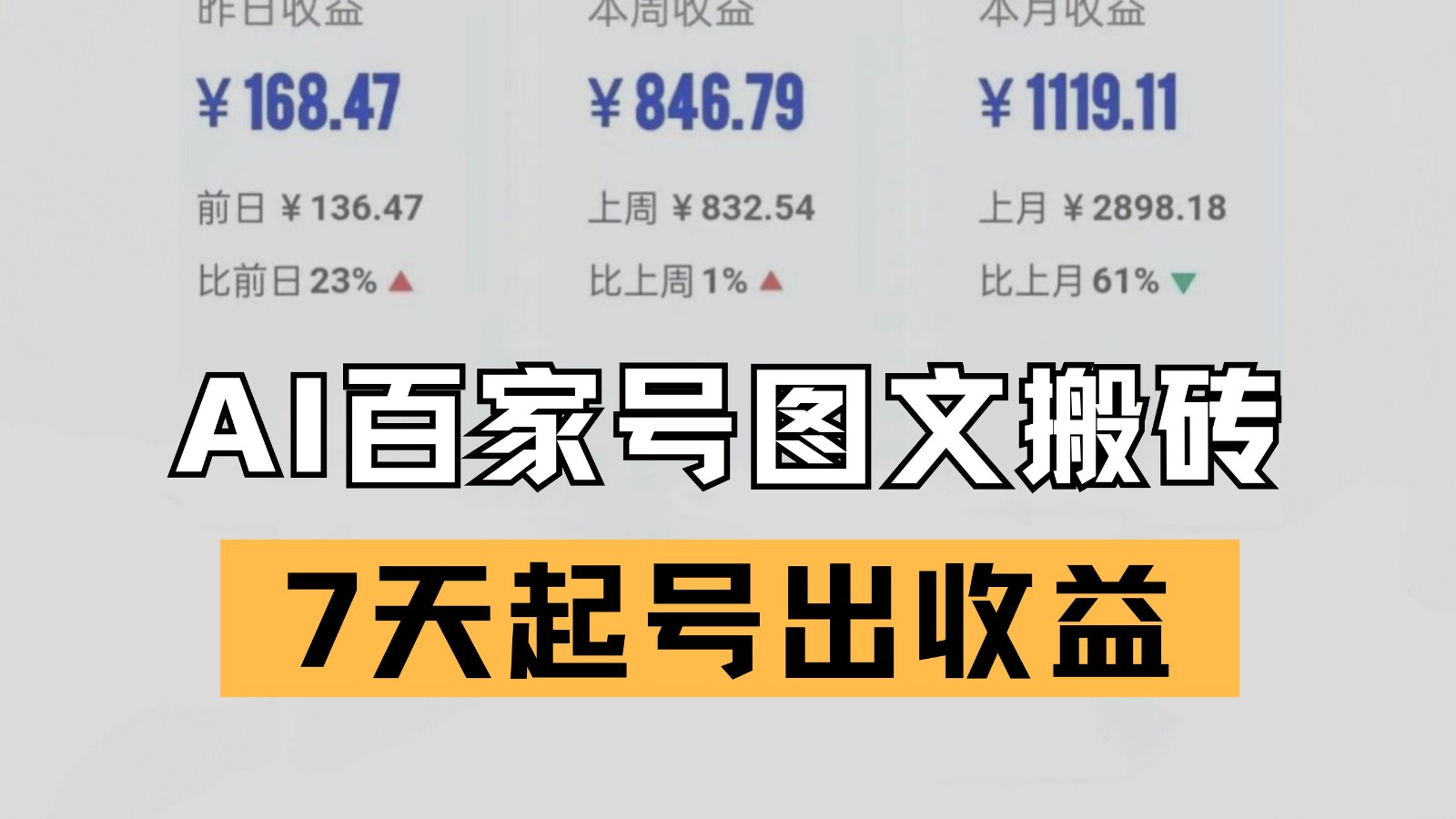 百家号搬砖新玩法 AI一键仿写爆文 7天起号出收益网络赚钱,项目资源网,副业资源网,兼职项目,网赚课程-副业赚钱-互联网创业-独家轻创IP小蜜蜂网创