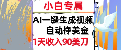 AI视频，自动挣美金，1天收入90刀，0门槛 被动收入，小白专属网络赚钱,项目资源网,副业资源网,兼职项目,网赚课程-副业赚钱-互联网创业-独家轻创IP小蜜蜂网创