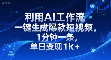 利用AI工作流一键生成爆款短视频，1分钟一条，单日变现1k+网络赚钱,项目资源网,副业资源网,兼职项目,网赚课程-副业赚钱-互联网创业-独家轻创IP小蜜蜂网创