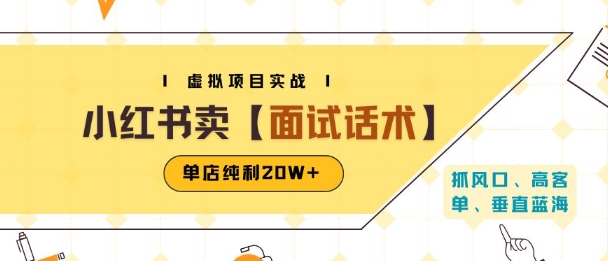 小红书虚拟项目掘金，卖面试话术资料，单店纯利20W+(附爆款笔记制作方法)网络赚钱,项目资源网,副业资源网,兼职项目,网赚课程-副业赚钱-互联网创业-独家轻创IP小蜜蜂网创
