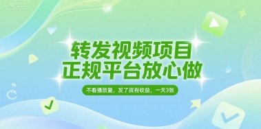 转发视频项目，正规平台放心做，不看播放量，无粉丝要求，发了就有收益，一天3张【揭秘】网络赚钱,项目资源网,副业资源网,兼职项目,网赚课程-副业赚钱-互联网创业-独家轻创IP小蜜蜂网创