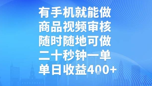 有手机就能做，商品视频审核，随时随地可做，二十秒钟一单，单日收益【揭秘】网络赚钱,项目资源网,副业资源网,兼职项目,网赚课程-副业赚钱-互联网创业-独家轻创IP小蜜蜂网创