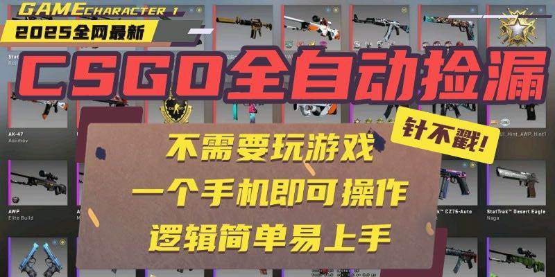 （15679期）CSGO自动捡漏项目，最新玩法，不用挂机不用玩游戏，一个手机即可操作。…网络赚钱,项目资源网,副业资源网,兼职项目,网赚课程-副业赚钱-互联网创业-独家轻创IP小蜜蜂网创