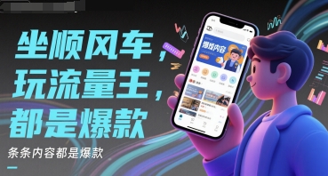 坐顺风车，玩流量主，条条内容都是爆款网络赚钱,项目资源网,副业资源网,兼职项目,网赚课程-副业赚钱-互联网创业-独家轻创IP小蜜蜂网创