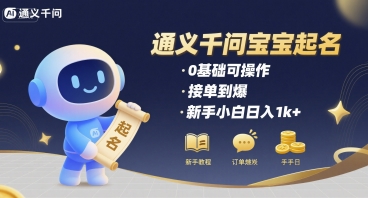 通义千问给宝宝起名 0基础可操作 接单到爆 新手小白日入1k+网络赚钱,项目资源网,副业资源网,兼职项目,网赚课程-副业赚钱-互联网创业-独家轻创IP小蜜蜂网创