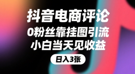 抖音电商评论，0粉丝靠挂图引流，被动挣抖音搜索佣金，小白当天见收益，还能躺挣下级评论增量收益网络赚钱,项目资源网,副业资源网,兼职项目,网赚课程-副业赚钱-互联网创业-独家轻创IP小蜜蜂网创