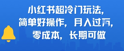 小红书超冷门玩法，简单好操作，月入过W，0成本，长期可做网络赚钱,项目资源网,副业资源网,兼职项目,网赚课程-副业赚钱-互联网创业-独家轻创IP小蜜蜂网创