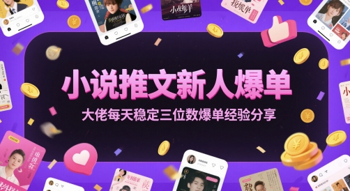 小说推文新人爆单大佬每天稳定三位数爆单经验分享网络赚钱,项目资源网,副业资源网,兼职项目,网赚课程-副业赚钱-互联网创业-独家轻创IP小蜜蜂网创