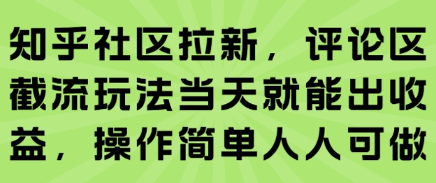 知乎社区拉新，评论区截流玩法当天就能出收益，操作简单人人可做网络赚钱,项目资源网,副业资源网,兼职项目,网赚课程-副业赚钱-互联网创业-独家轻创IP小蜜蜂网创