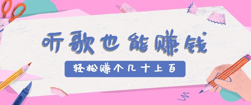 听歌也能赚钱2.0，无门槛要求，只需简单的几步，就能轻松赚个几十甚至上百。网络赚钱,项目资源网,副业资源网,兼职项目,网赚课程-副业赚钱-互联网创业-独家轻创IP小蜜蜂网创