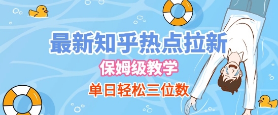 最新知乎热点拉新，保姆级玩法，单日轻松日入三位数网络赚钱,项目资源网,副业资源网,兼职项目,网赚课程-副业赚钱-互联网创业-独家轻创IP小蜜蜂网创