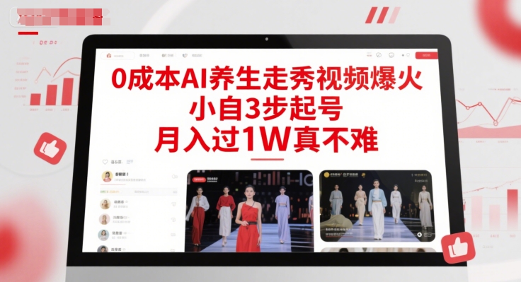 0成本AI养生走秀视频爆火，小自3步起号，月入过1W真不难网络赚钱,项目资源网,副业资源网,兼职项目,网赚课程-副业赚钱-互联网创业-独家轻创IP小蜜蜂网创