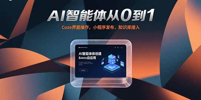（15382期）AI智能体从0到1，Coze界面操作，小程序发布，知识库接入网络赚钱,项目资源网,副业资源网,兼职项目,网赚课程-副业赚钱-互联网创业-独家轻创IP小蜜蜂网创