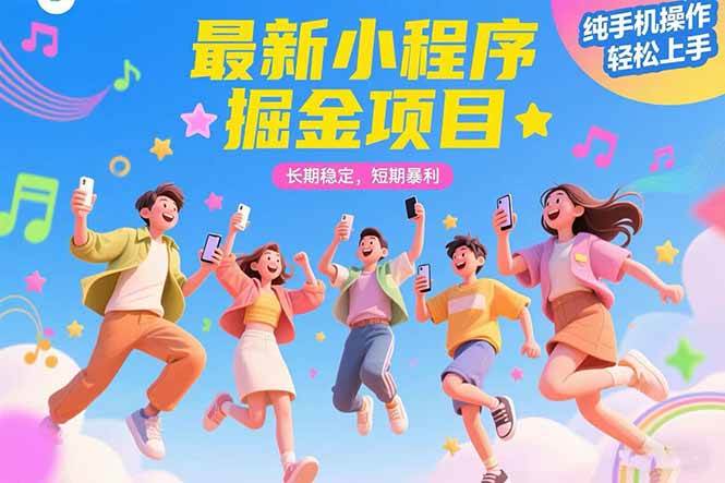 （15417期）最新小程序掘金项目 长期稳定 短期暴利 纯手机操作 轻松上手！！！网络赚钱,项目资源网,副业资源网,兼职项目,网赚课程-副业赚钱-互联网创业-独家轻创IP小蜜蜂网创
