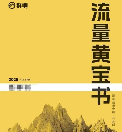 群响流量黄宝书25-29期，群响内部私享资料非卖品网络赚钱,项目资源网,副业资源网,兼职项目,网赚课程-副业赚钱-互联网创业-独家轻创IP小蜜蜂网创