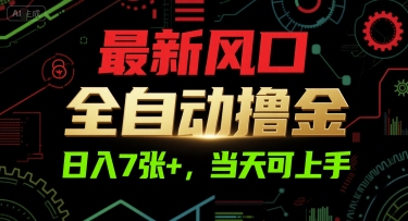 最新风口，全自动撸金，日入7张+，当天可上手【揭秘】网络赚钱,项目资源网,副业资源网,兼职项目,网赚课程-副业赚钱-互联网创业-独家轻创IP小蜜蜂网创