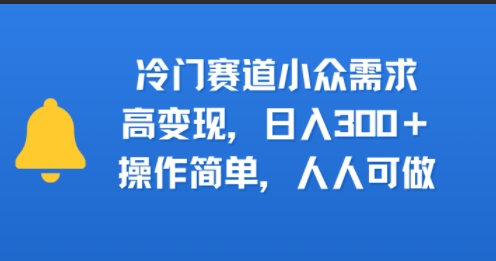 冷门赛道小众需求，高变现，日入3张+，操作简单，人人可做网络赚钱,项目资源网,副业资源网,兼职项目,网赚课程-副业赚钱-互联网创业-独家轻创IP小蜜蜂网创