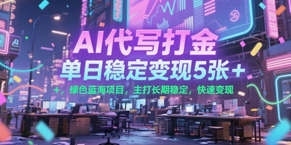 AI代写打金，单日稳定变现5张+，绿色蓝海项目，主打长期稳定，快速变现【揭秘】网络赚钱,项目资源网,副业资源网,兼职项目,网赚课程-副业赚钱-互联网创业-独家轻创IP小蜜蜂网创
