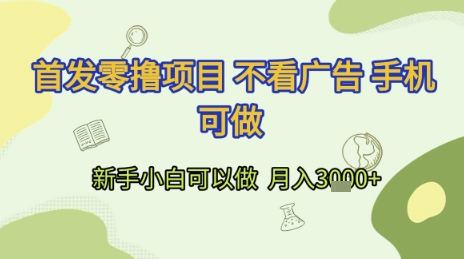 首发零撸项目 不看广告 手机可做 新手小白可以做 月入3k+【揭秘】网络赚钱,项目资源网,副业资源网,兼职项目,网赚课程-副业赚钱-互联网创业-独家轻创IP小蜜蜂网创