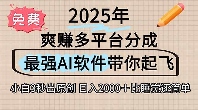 （15385期）离谱！2025下半年多平台火爆视频一键生成！AI三秒吞片自动吐钞，抖音…网络赚钱,项目资源网,副业资源网,兼职项目,网赚课程-副业赚钱-互联网创业-独家轻创IP小蜜蜂网创