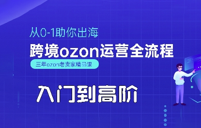 OZON入门到高阶全流程，从0-1助你出海，跨境ozon运营全流程网络赚钱,项目资源网,副业资源网,兼职项目,网赚课程-副业赚钱-互联网创业-独家轻创IP小蜜蜂网创
