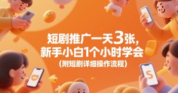 短剧推广一天3张，新手小白1个小时学会(附短剧详细操作流程)网络赚钱,项目资源网,副业资源网,兼职项目,网赚课程-副业赚钱-互联网创业-独家轻创IP小蜜蜂网创