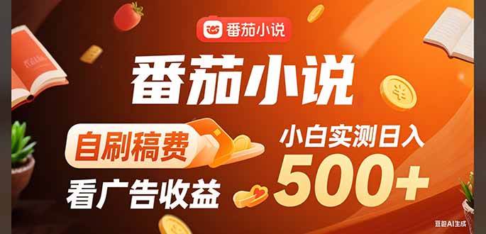 （15641期）稳定3年官方番茄小说自刷稿费小白单日500+网络赚钱,项目资源网,副业资源网,兼职项目,网赚课程-副业赚钱-互联网创业-独家轻创IP小蜜蜂网创