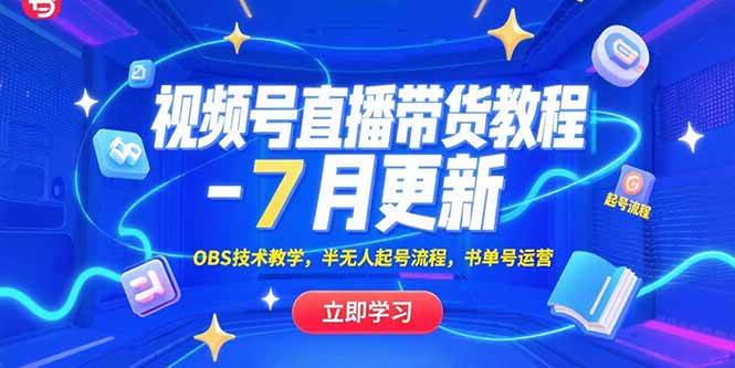 （15360期）视频号直播带货教程-7月更新，OBS技术教学，半无人起号流程，书单号运营网络赚钱,项目资源网,副业资源网,兼职项目,网赚课程-副业赚钱-互联网创业-独家轻创IP小蜜蜂网创