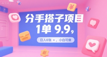 分手搭子项目，1单9.9，日入6张+，小白可做网络赚钱,项目资源网,副业资源网,兼职项目,网赚课程-副业赚钱-互联网创业-独家轻创IP小蜜蜂网创