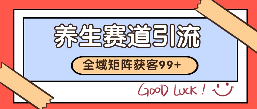 小红书某音养生赛道引流获客 自热矩阵日引200+网络赚钱,项目资源网,副业资源网,兼职项目,网赚课程-副业赚钱-互联网创业-独家轻创IP小蜜蜂网创