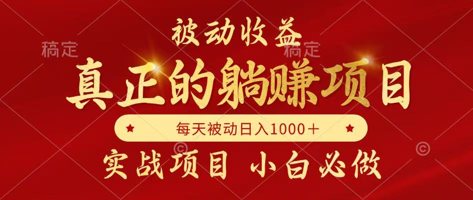 全网首发设计项目，真正实现躺赚，并且每月收益逐月增加，自己做老板网络赚钱,项目资源网,副业资源网,兼职项目,网赚课程-副业赚钱-互联网创业-独家轻创IP小蜜蜂网创