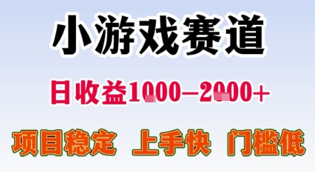 暑期暴力一天收益1-2k+ 稳定项目，小游戏赛道，项目稳定，上手快，门槛低【揭秘】网络赚钱,项目资源网,副业资源网,兼职项目,网赚课程-副业赚钱-互联网创业-独家轻创IP小蜜蜂网创