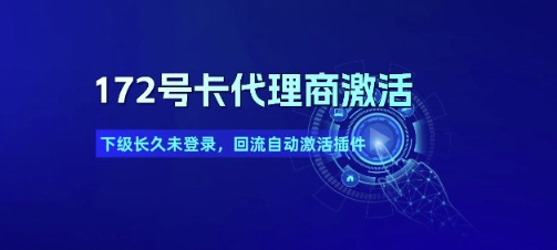 172号卡代理商激活_下级长久未登录，回流自动激活插件网络赚钱,项目资源网,副业资源网,兼职项目,网赚课程-副业赚钱-互联网创业-独家轻创IP小蜜蜂网创