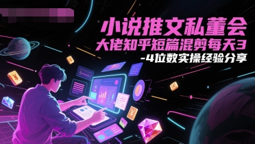 小说推文私董会大佬知乎短篇混剪每天3-4位数实操经验分享网络赚钱,项目资源网,副业资源网,兼职项目,网赚课程-副业赚钱-互联网创业-独家轻创IP小蜜蜂网创
