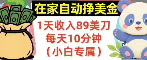 在家自动挣美金，1天收入89刀，每天10分钟，小白专属，长期的被动收入网络赚钱,项目资源网,副业资源网,兼职项目,网赚课程-副业赚钱-互联网创业-独家轻创IP小蜜蜂网创
