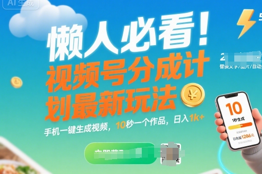 懒人必看！视频号分成计划最新玩法：手机一键生成视频，10秒一个作品，日入1k+【揭秘】网络赚钱,项目资源网,副业资源网,兼职项目,网赚课程-副业赚钱-互联网创业-独家轻创IP小蜜蜂网创