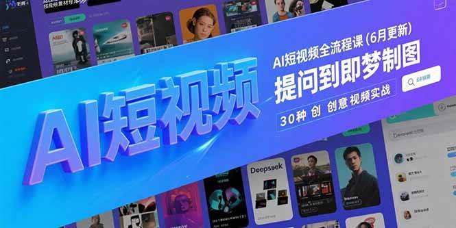 （15194期）AI短视频全流程课(6月更新)，Deepseek提问到即梦制图，30种创意视频实战网络赚钱,项目资源网,副业资源网,兼职项目,网赚课程-副业赚钱-互联网创业-独家轻创IP小蜜蜂网创
