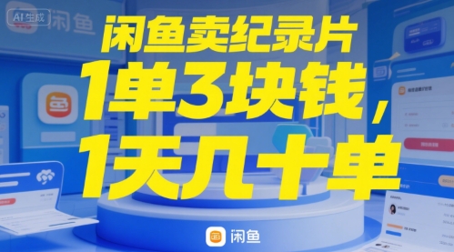 闲鱼卖纪录片1单3块钱，1天几十单网络赚钱,项目资源网,副业资源网,兼职项目,网赚课程-副业赚钱-互联网创业-独家轻创IP小蜜蜂网创