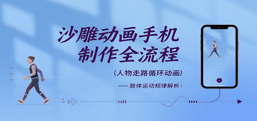 沙雕动画手机制作全流程，关键帧动画、走路、表情变换、场景反向移动、车内人物添加等网络赚钱,项目资源网,副业资源网,兼职项目,网赚课程-副业赚钱-互联网创业-独家轻创IP小蜜蜂网创