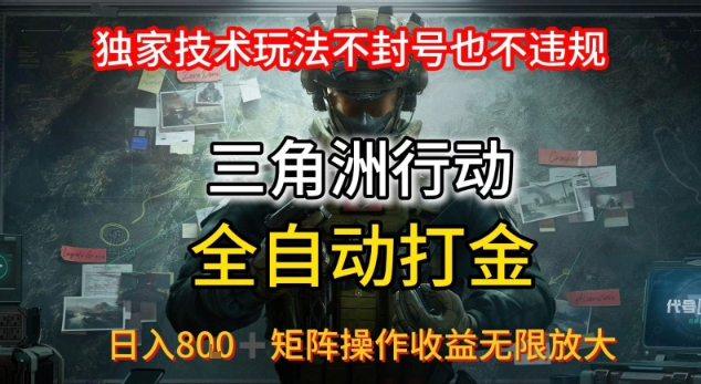 三角洲最新全自动G机，独家技术玩法，不封号也不违规， 日入8张+可矩阵操作，收益无限放大【揭秘】网络赚钱,项目资源网,副业资源网,兼职项目,网赚课程-副业赚钱-互联网创业-独家轻创IP小蜜蜂网创