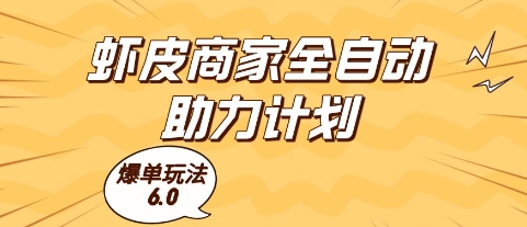 虾皮商家全自动助力计划，爆单玩法6.0.单机直接打爆收益【揭秘】网络赚钱,项目资源网,副业资源网,兼职项目,网赚课程-副业赚钱-互联网创业-独家轻创IP小蜜蜂网创