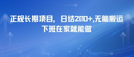 正规长期项目，日入2张，无脑搬运，下班在家就能做网络赚钱,项目资源网,副业资源网,兼职项目,网赚课程-副业赚钱-互联网创业-独家轻创IP小蜜蜂网创