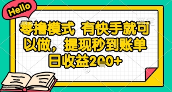 全网首发零撸项目，有手机就可以做，提现秒到账单日收益2张+【揭秘】网络赚钱,项目资源网,副业资源网,兼职项目,网赚课程-副业赚钱-互联网创业-独家轻创IP小蜜蜂网创