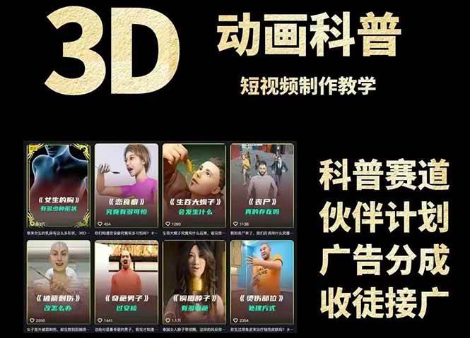 3D科普短视频变现全攻略，从文案创作到成品输出，附带素材下载链接网络赚钱,项目资源网,副业资源网,兼职项目,网赚课程-副业赚钱-互联网创业-独家轻创IP小蜜蜂网创