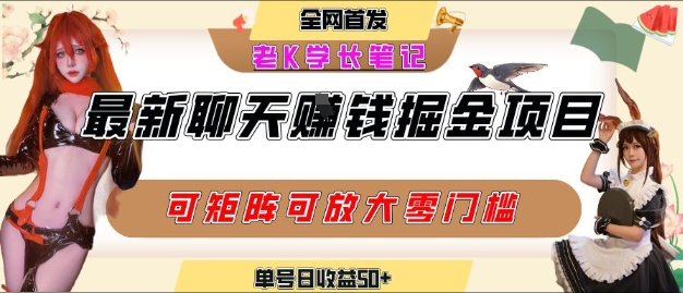 聊天掘金项目，可矩阵起号，适合工作室，个人宝妈，单号日收益50+，零门槛，小白也能轻松上手网络赚钱,项目资源网,副业资源网,兼职项目,网赚课程-副业赚钱-互联网创业-独家轻创IP小蜜蜂网创